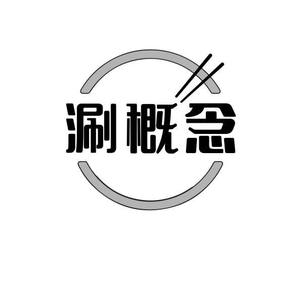 涮概念