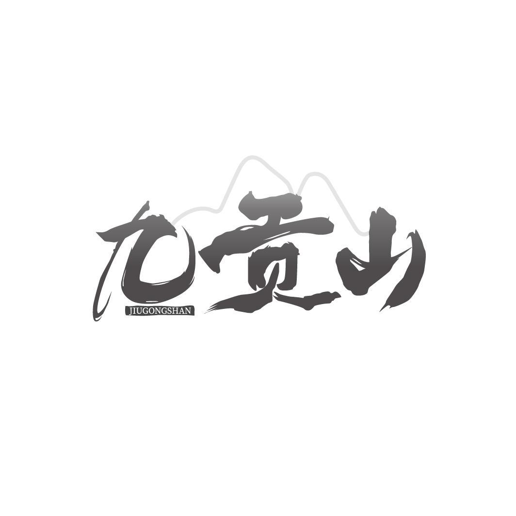 九贡山