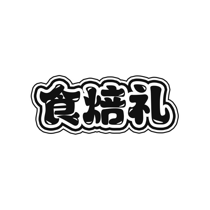 食焙礼