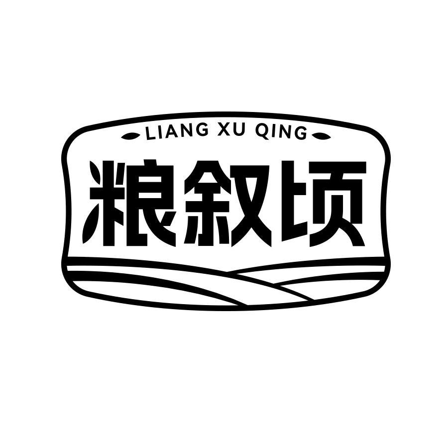 粮叙顷