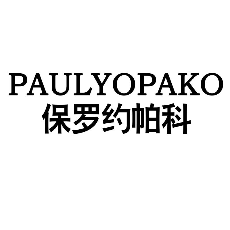 PAULYOPAKO保罗约帕科