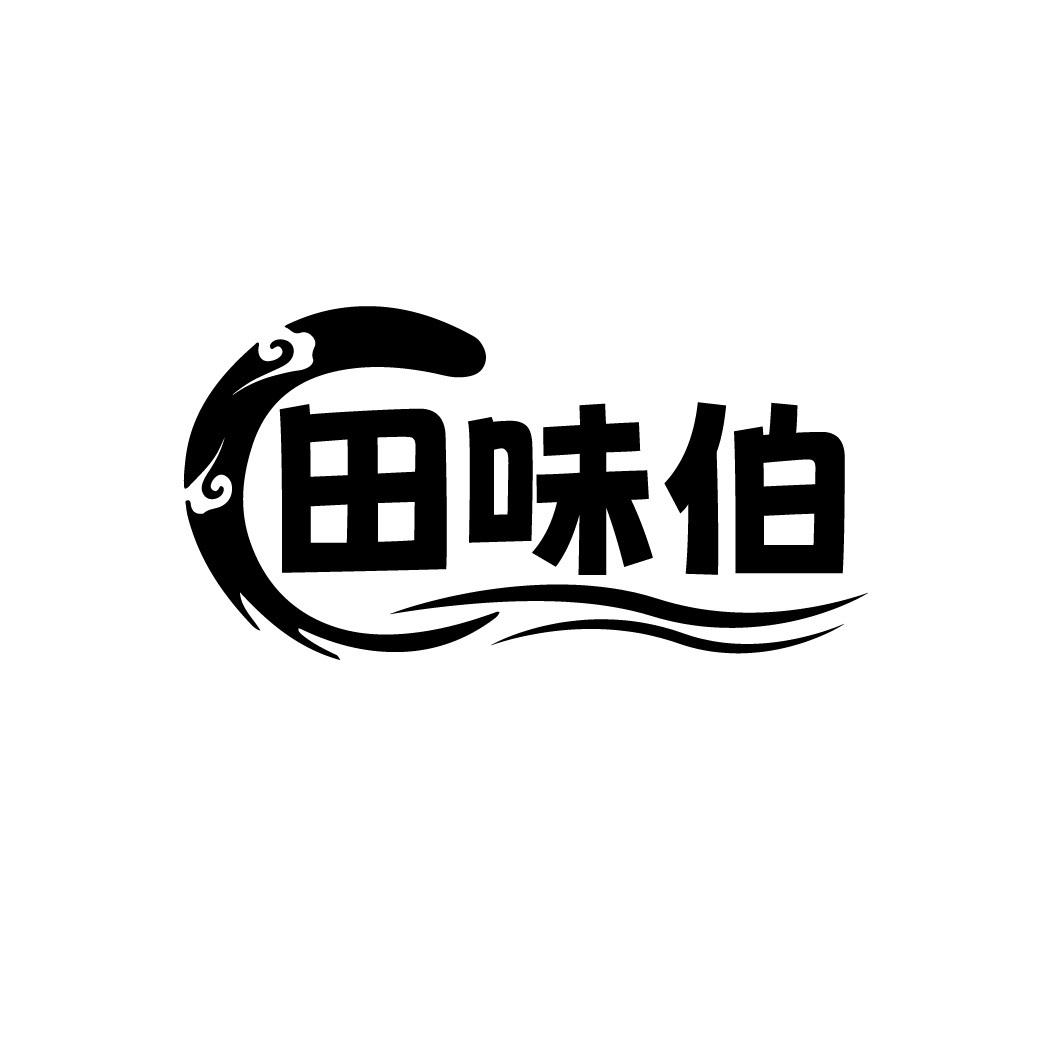 田味伯