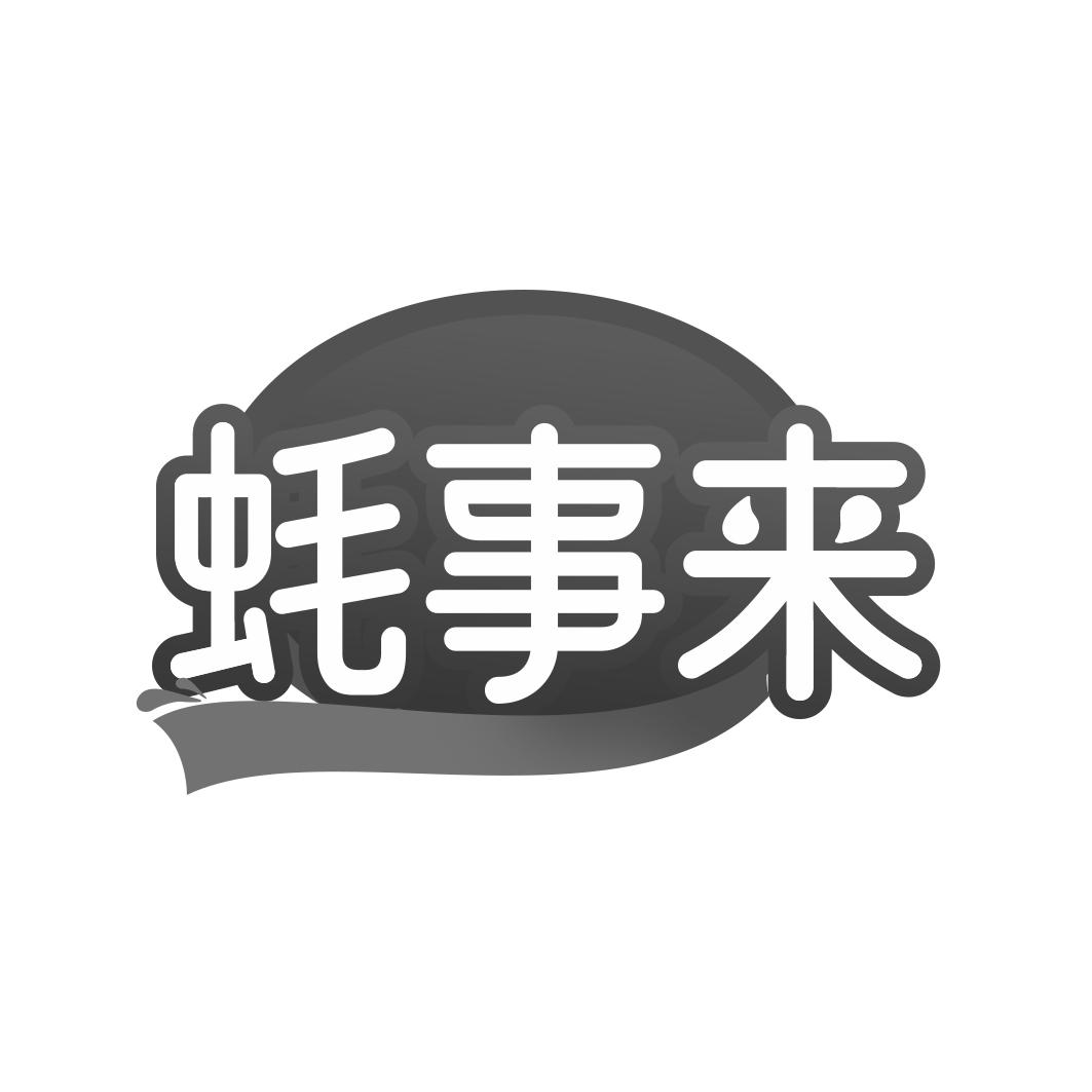 蚝事来