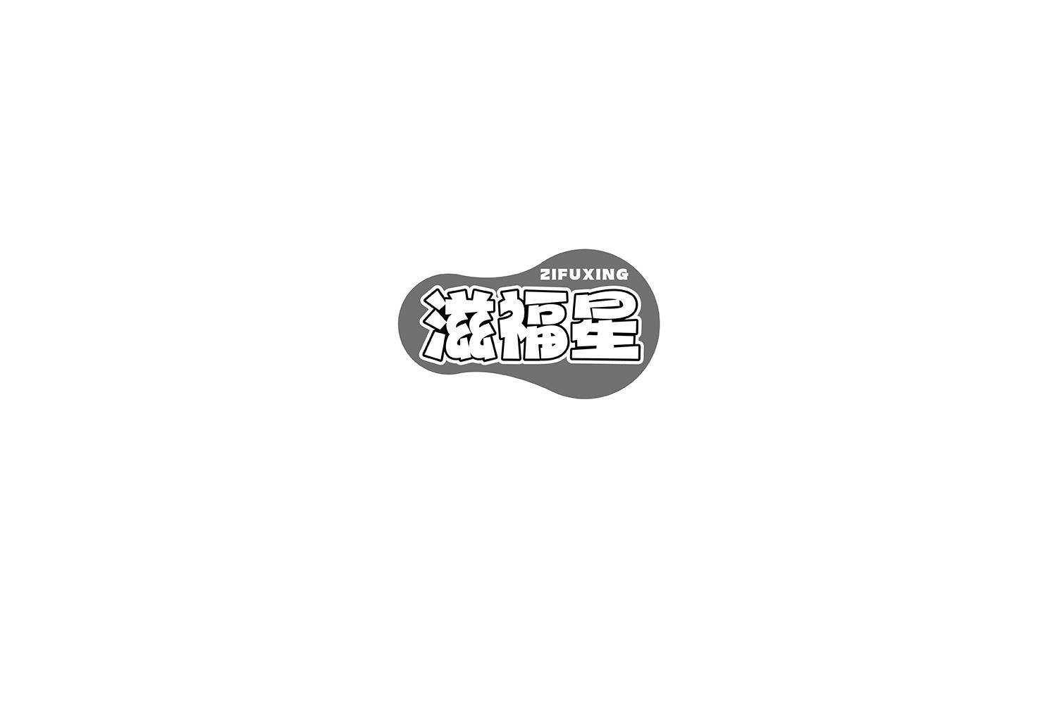滋福星