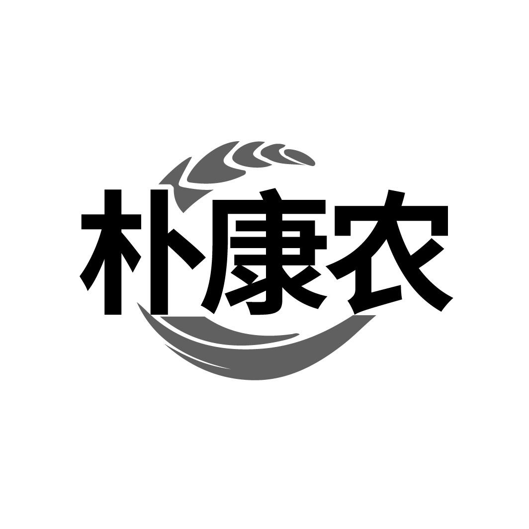 朴康农
