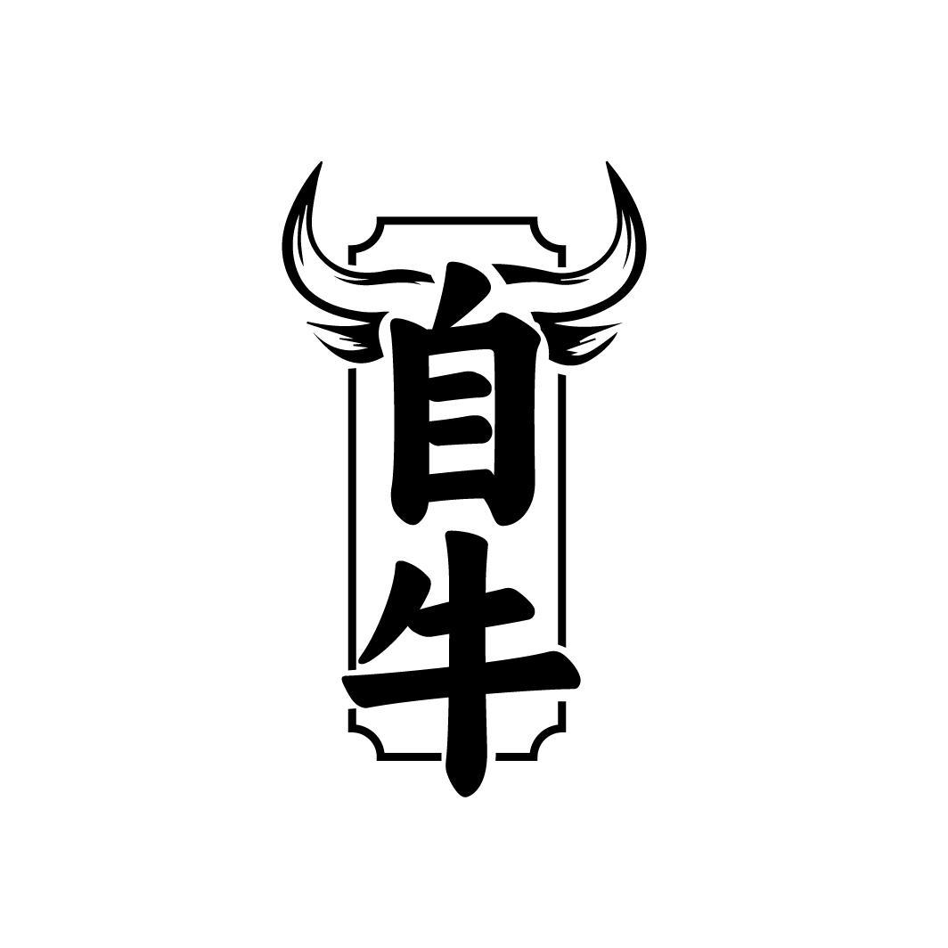 自牛