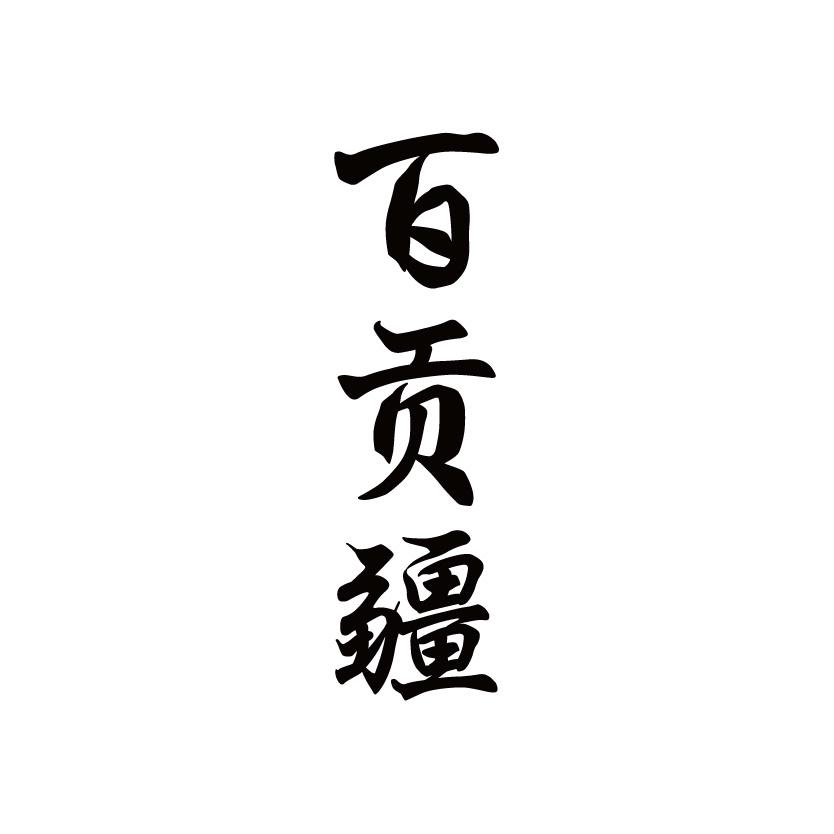 百贡疆
