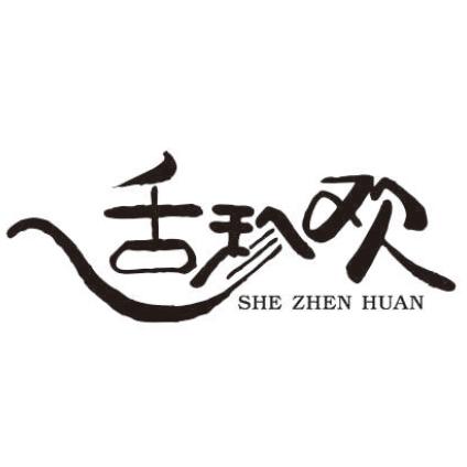 舌珍欢