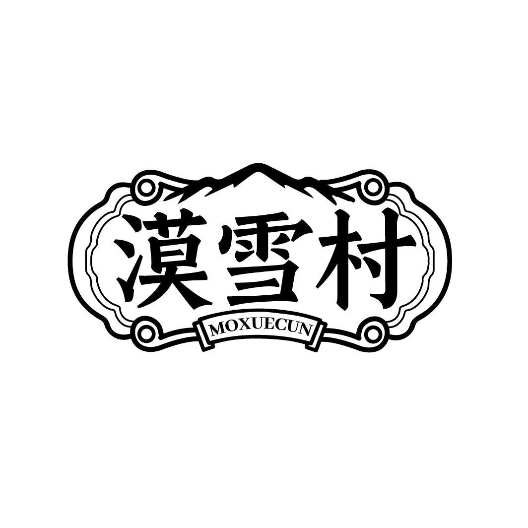 漠雪村