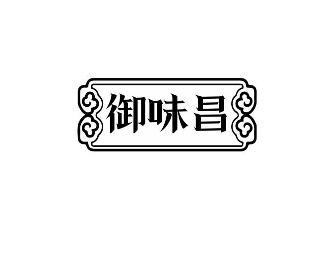 御味昌