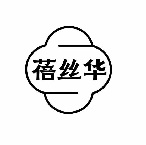 蓓丝华