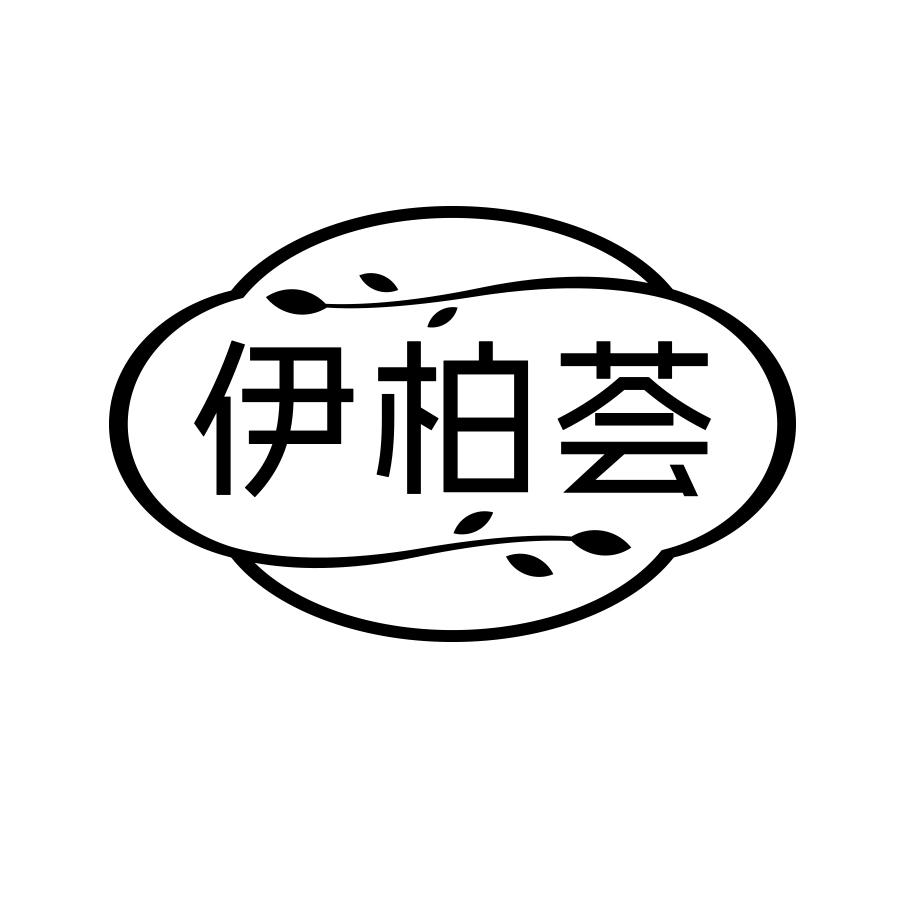 伊柏荟