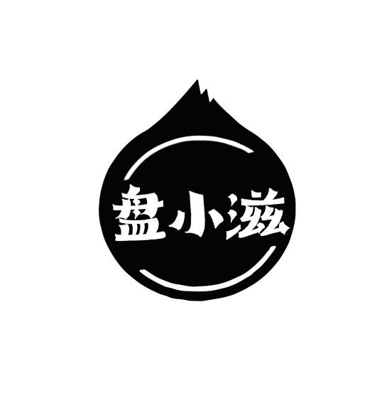 盘小滋