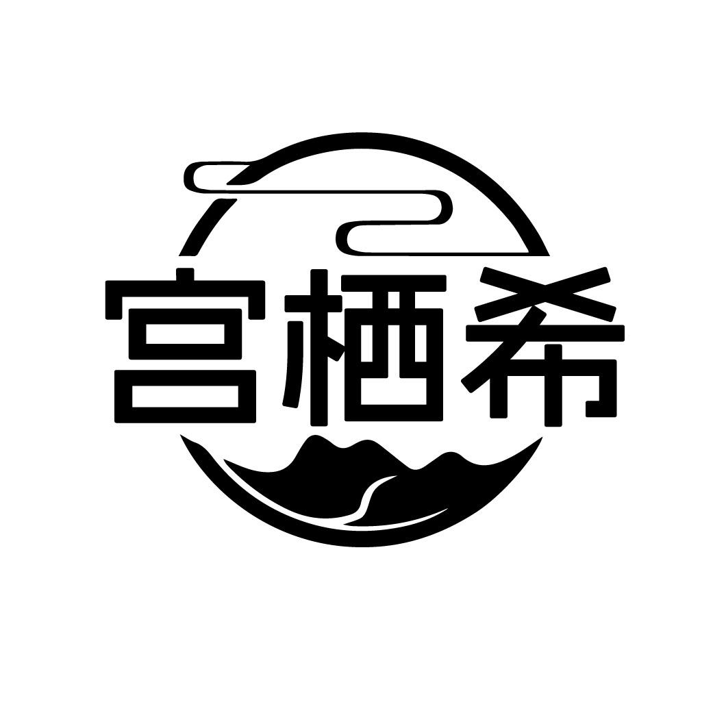 宫栖希