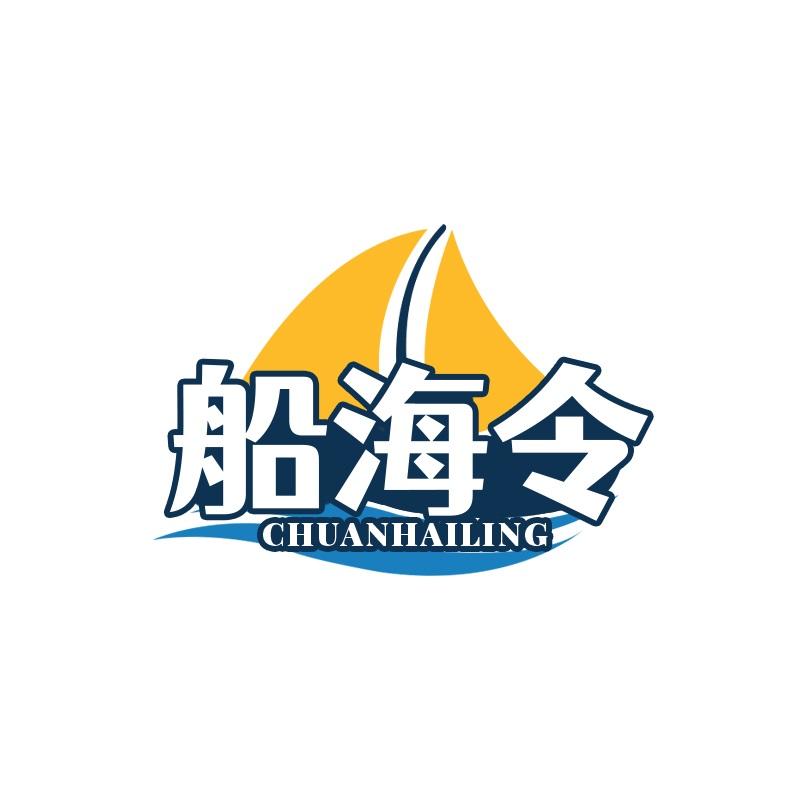船海令