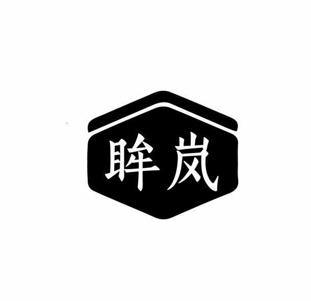 眸岚