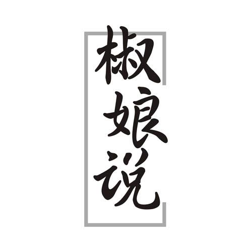 椒娘说