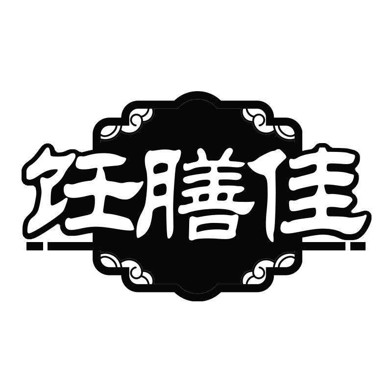 饪膳佳