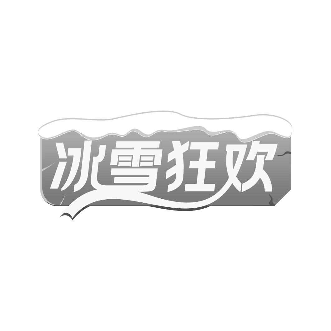 冰雪狂欢