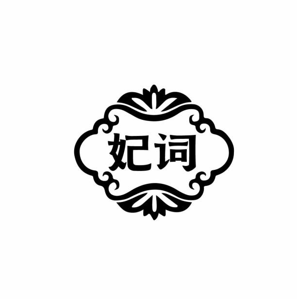 妃词