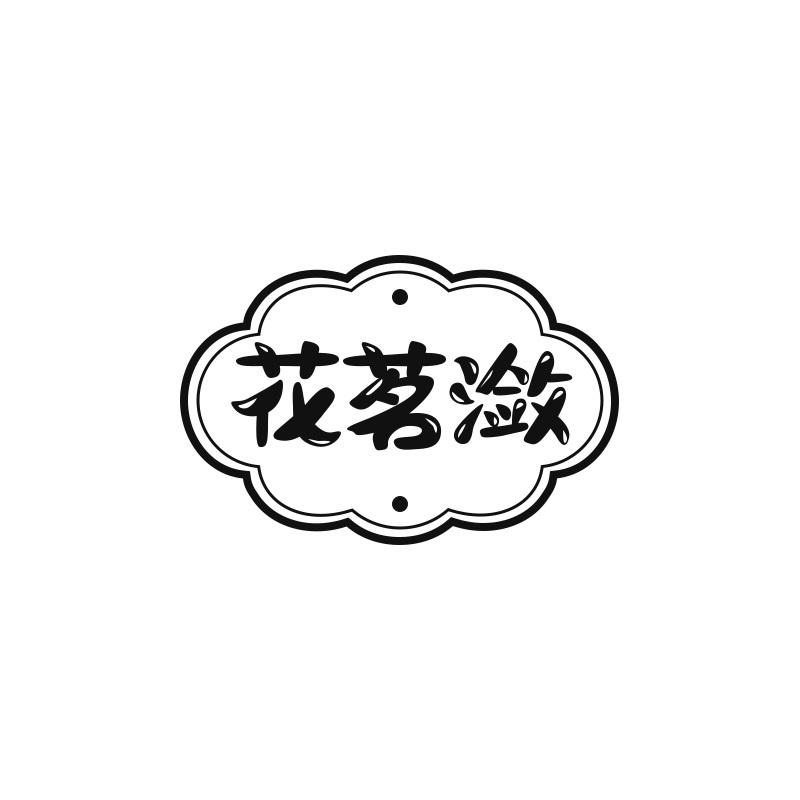花茗潋