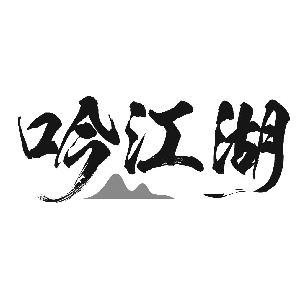吟江湖