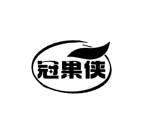 冠果侠