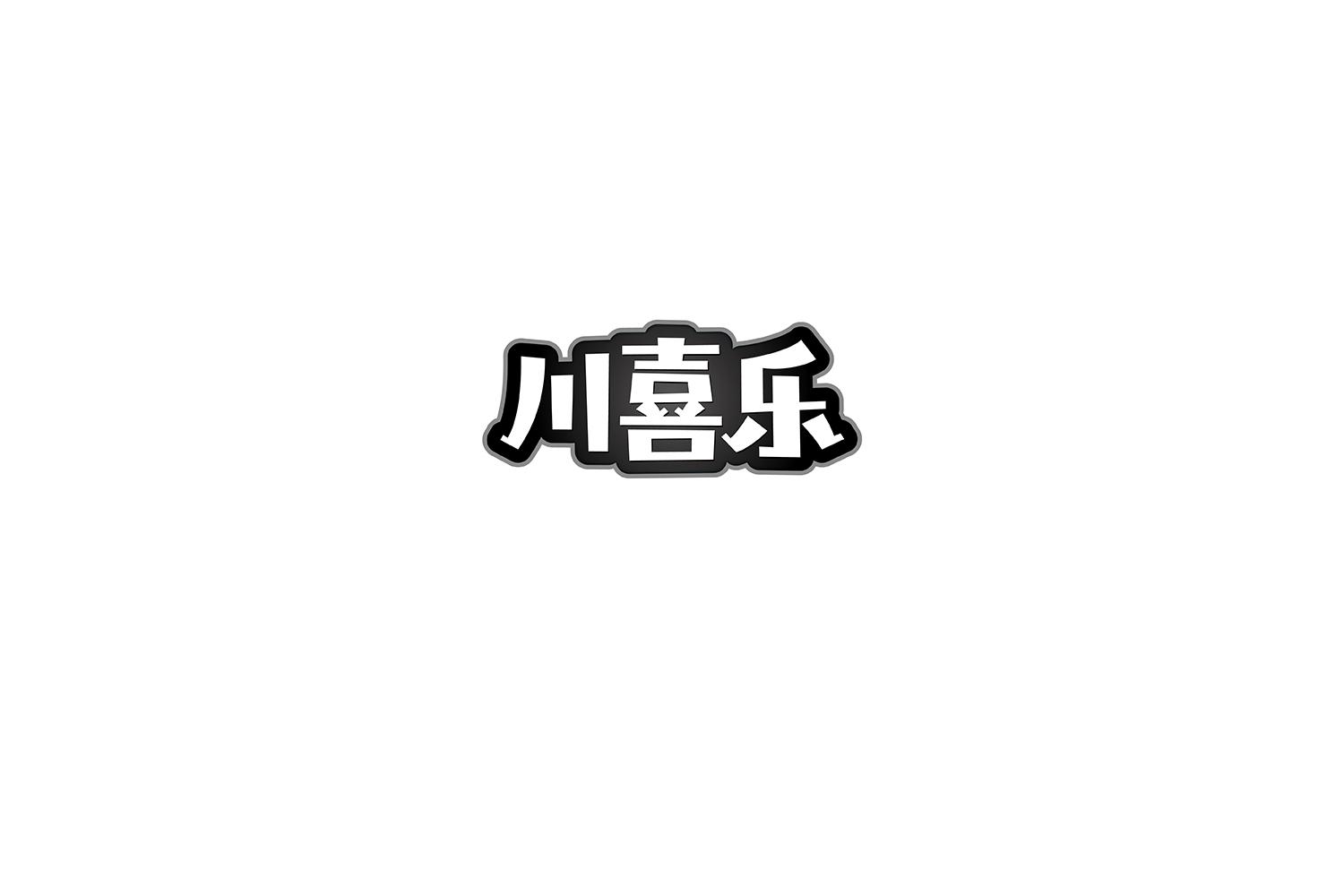 川喜乐