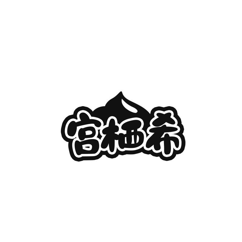 宫栖希