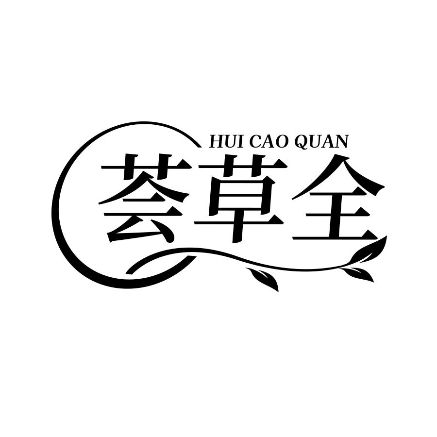 荟草全