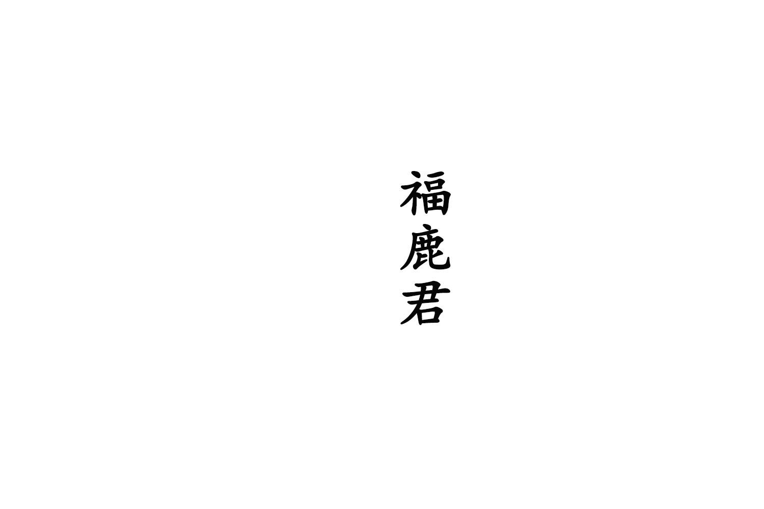 福鹿君