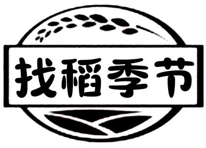 找稻季节
