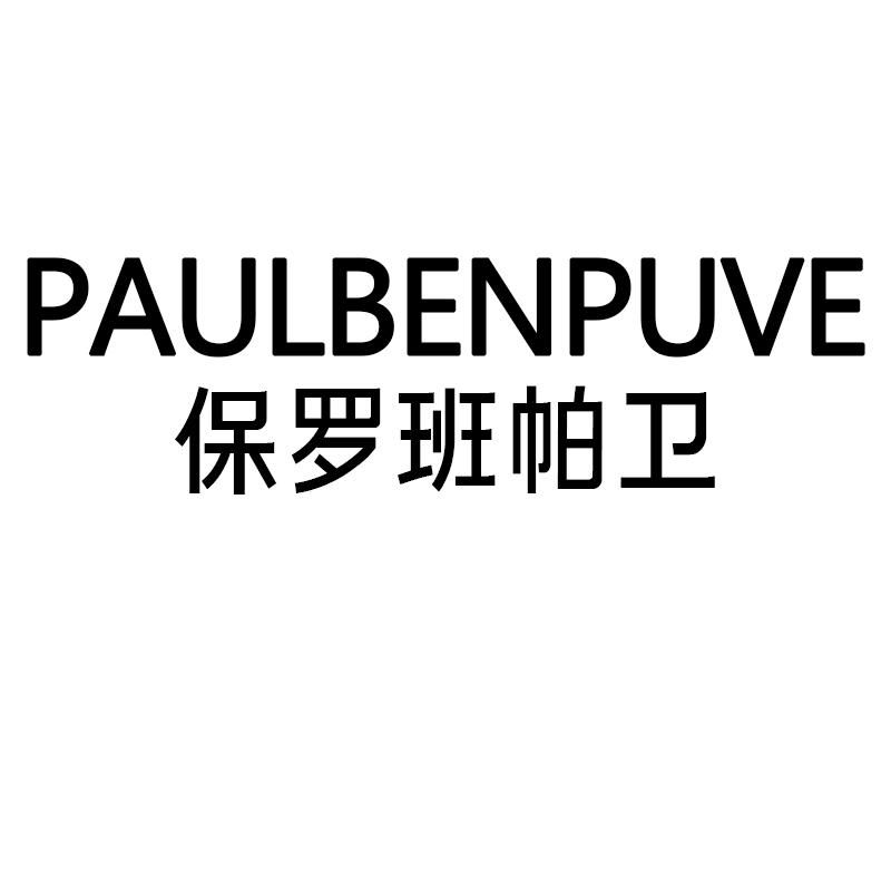 PAULBENPUVE保罗班帕卫