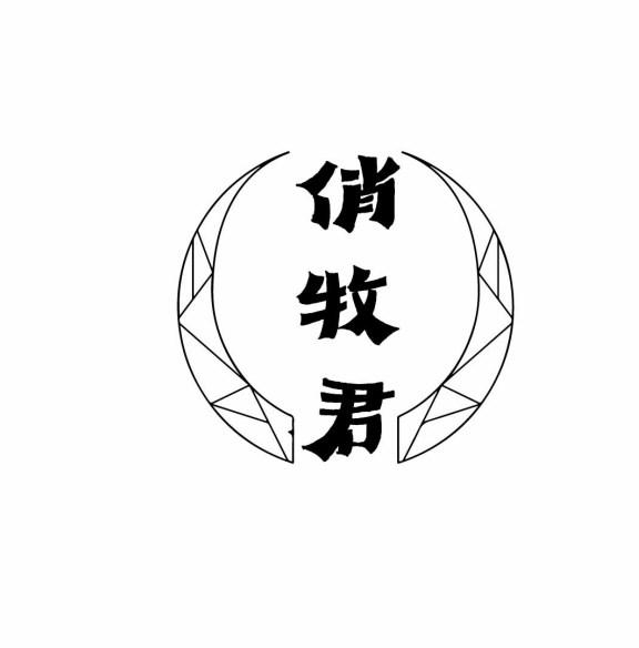 俏牧君