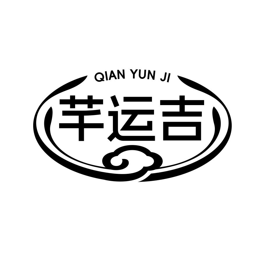 芊运吉