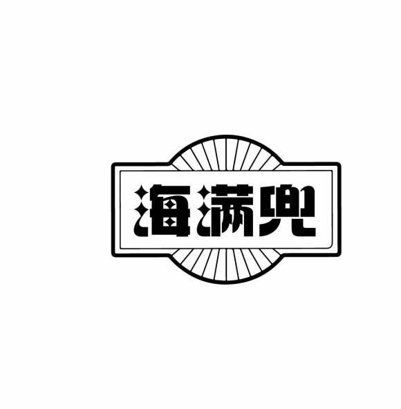 海满兜
