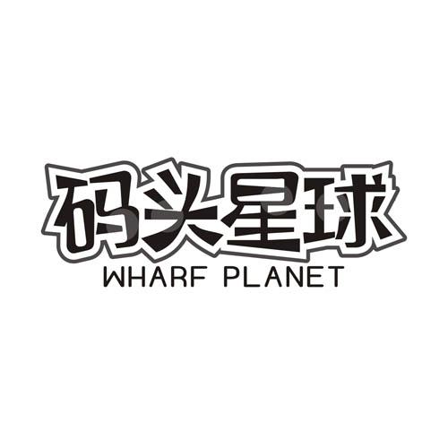 码头星球 WHARF PLANET