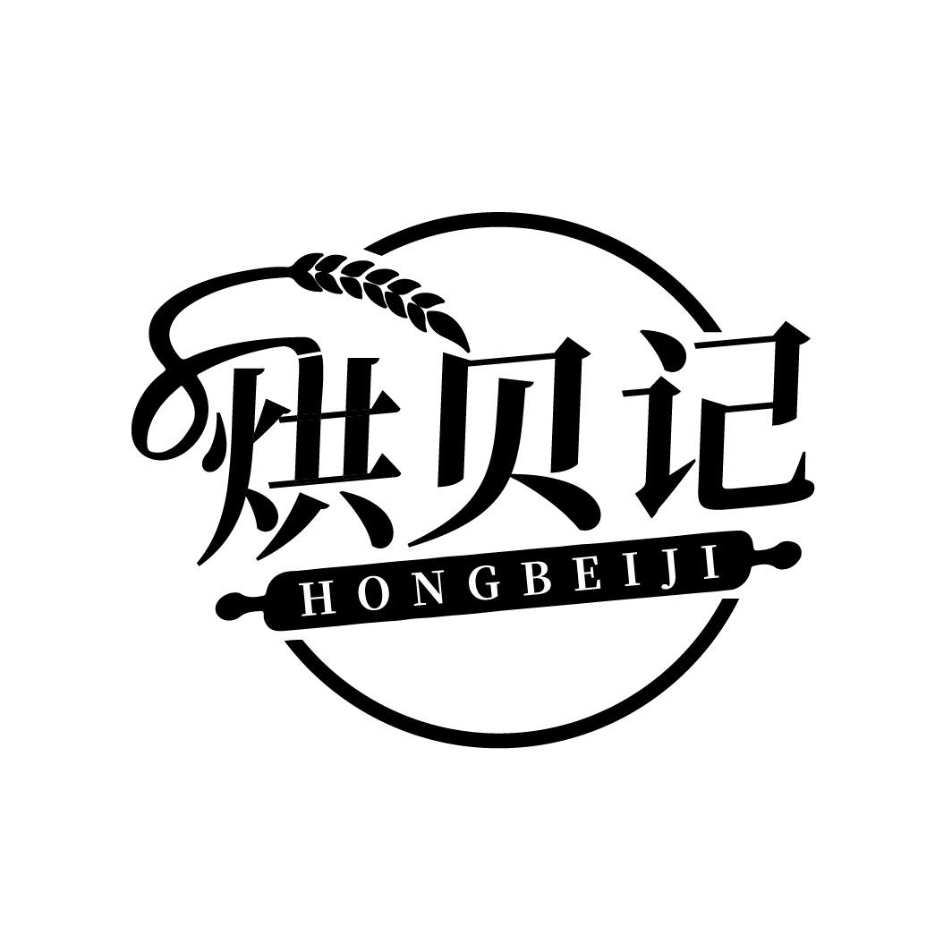 烘贝记