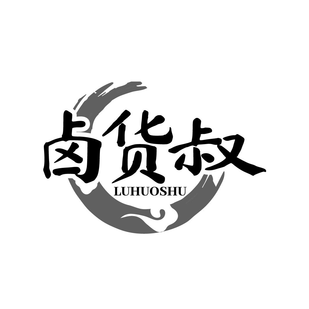卤货叔