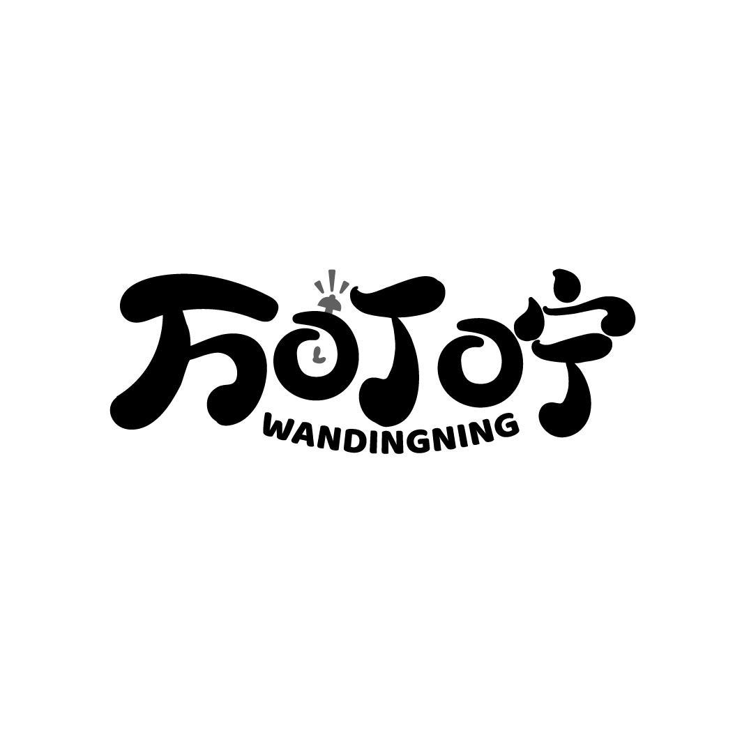 万叮咛