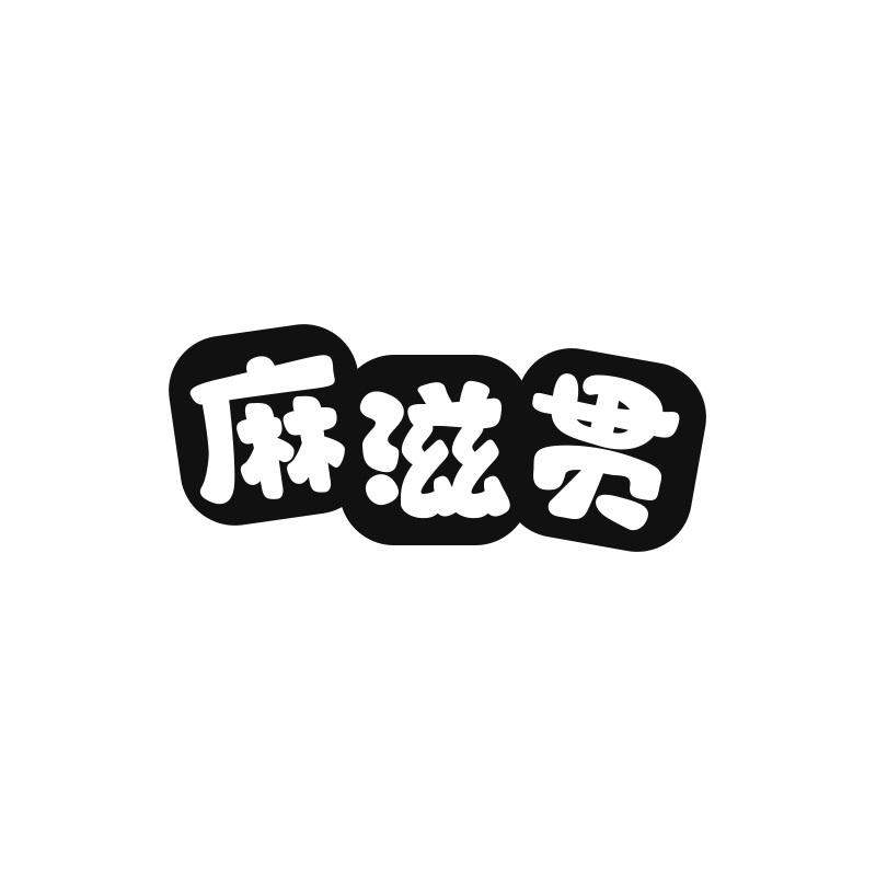 麻滋贯