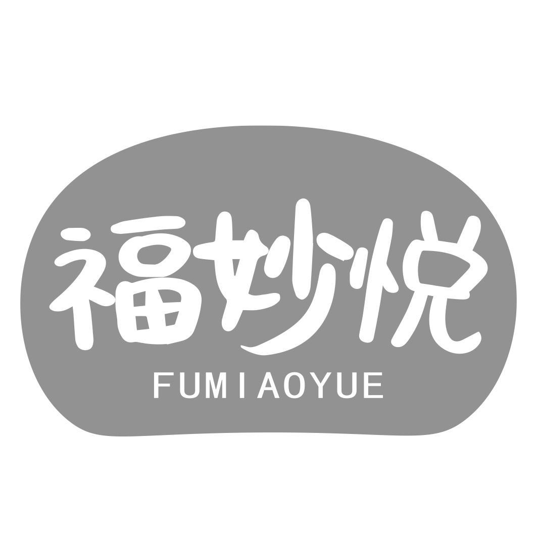 福妙悦