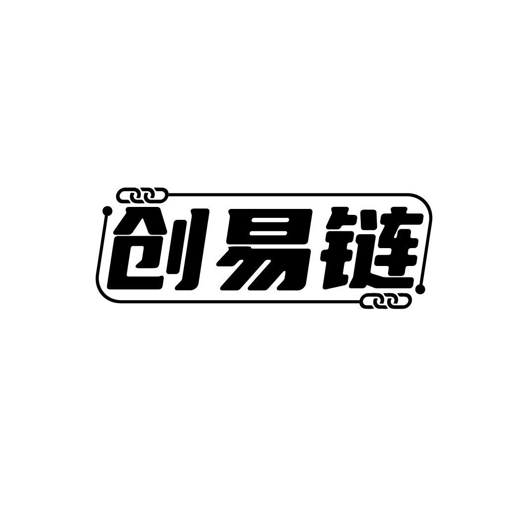 创易链
