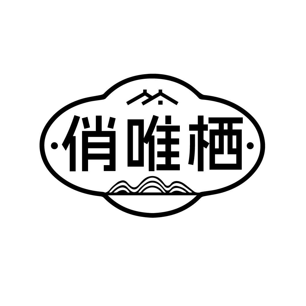 俏唯栖