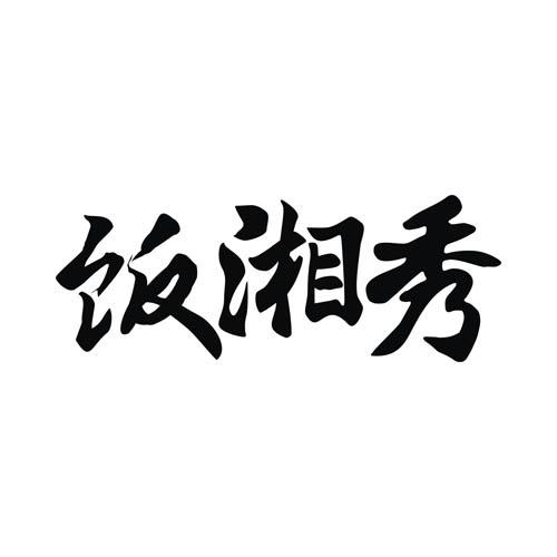 饭湘秀