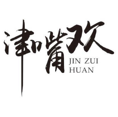 津嘴欢