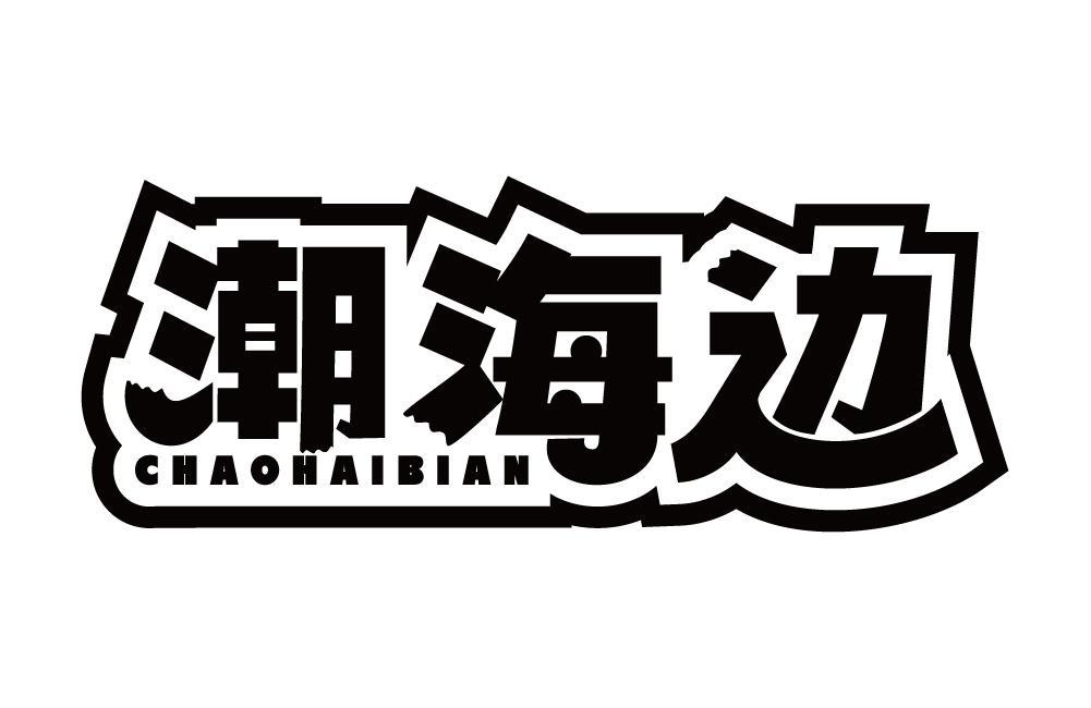 潮海边