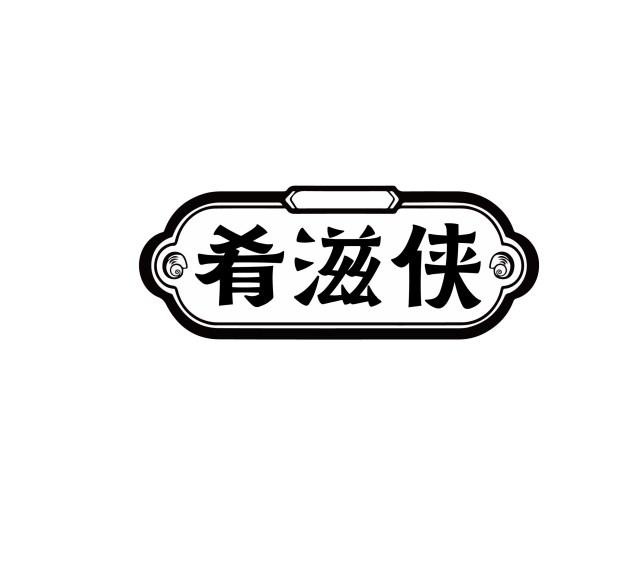 肴滋侠
