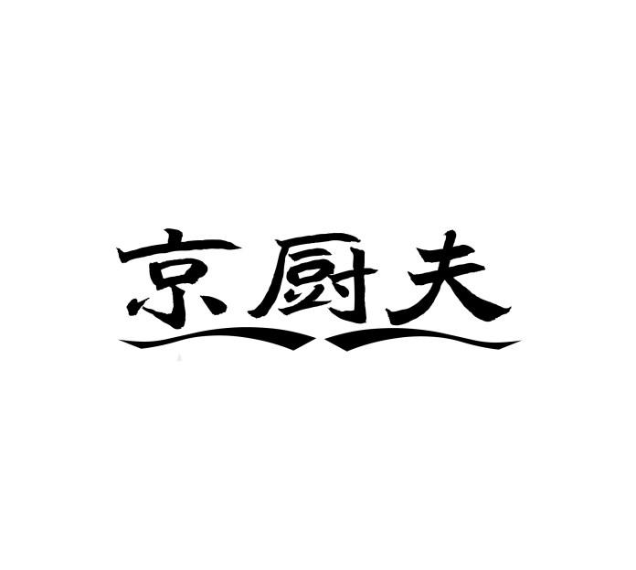 京厨夫