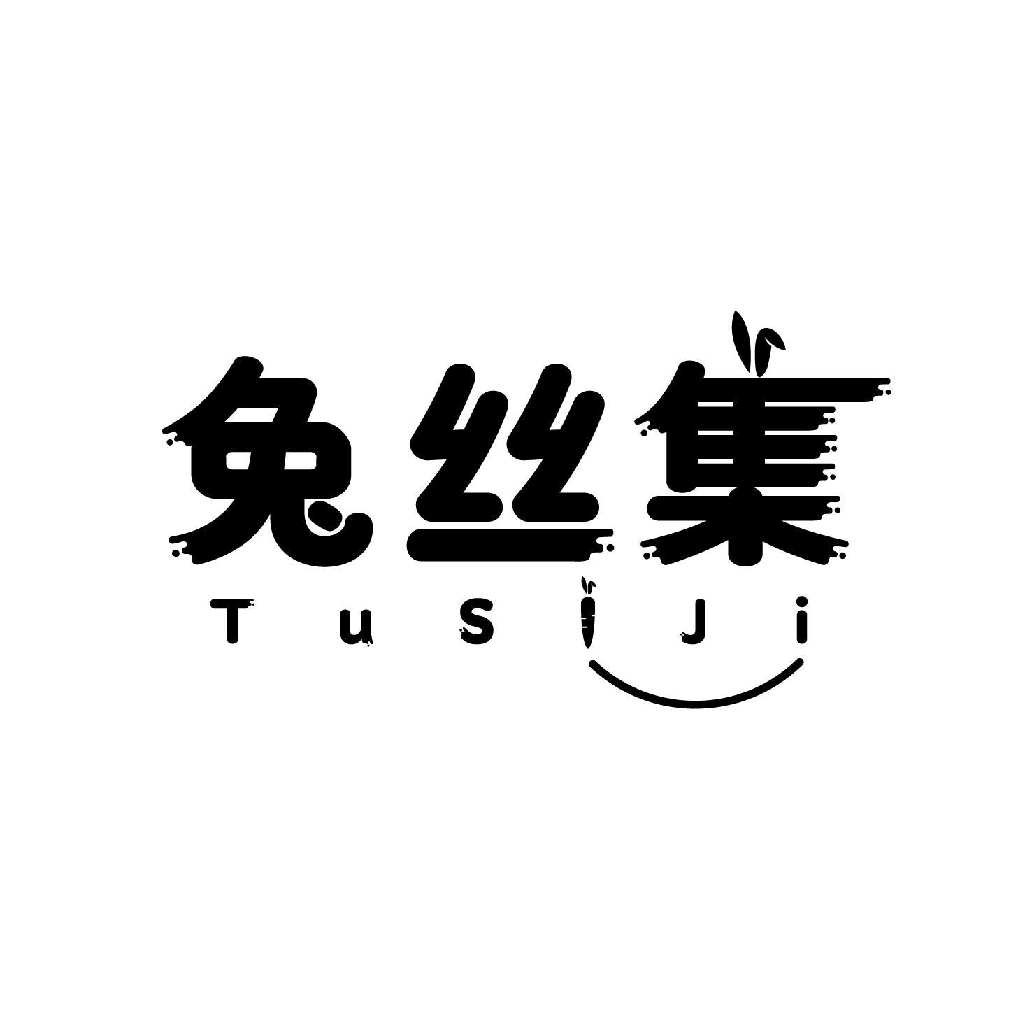 兔丝集